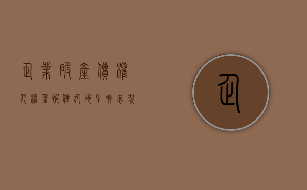企业破产,债权人权益被侵犯的主要表现是什么（企业破产债务的偿还顺序）