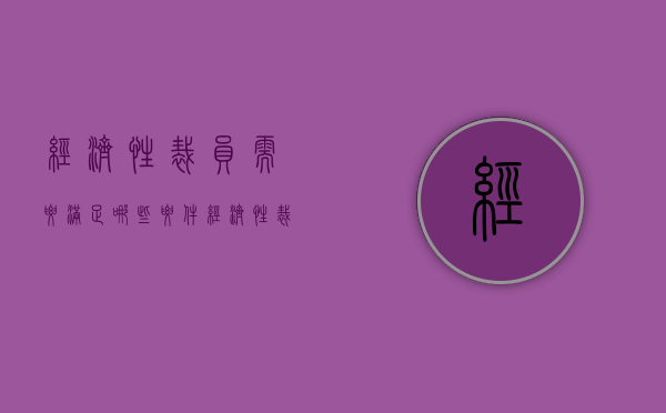 经济性裁员需要满足哪些要件（经济性裁员条件及规定有哪些）