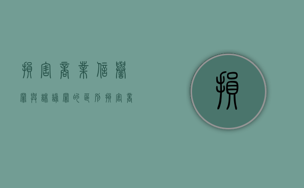 损害商业信誉罪与诽谤罪的区别（损害商业信誉罪追诉标准）