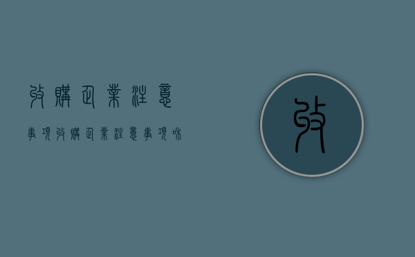 收购企业注意事项（收购企业注意事项和细节）
