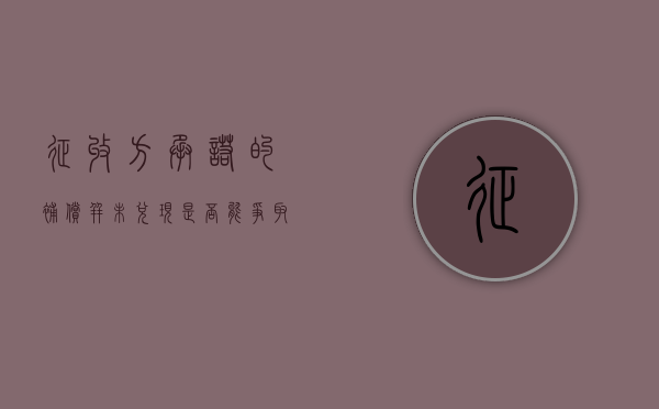 征收方承诺的补偿并未兑现，是否能争取回来（征收补偿不合理怎么办）