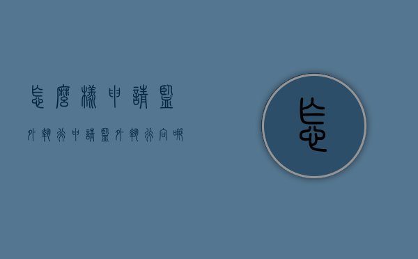 怎么样申请监外执行（申请监外执行向哪个部门申请）