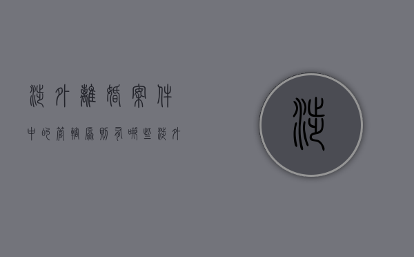 涉外离婚案件中的管辖原则有哪些（涉外离婚需要什么程序）