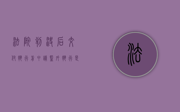 法院判决后交付执行前申请监外执行是否可以撤销（法院判决后交付执行前申请监外执行是否可以执行）