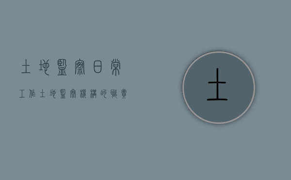 土地监察日常工作（土地监察机构的职责有哪些）