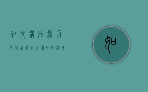 如何构成暴力危及飞行安全罪（如何构成暴力危及飞行安全罪行）