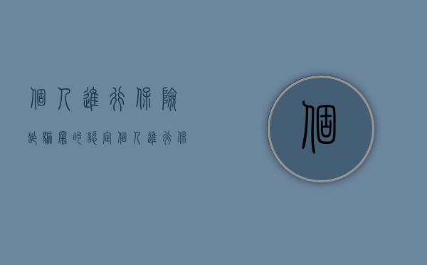 个人进行保险诈骗罪的认定（个人进行保险诈骗罪怎么判）