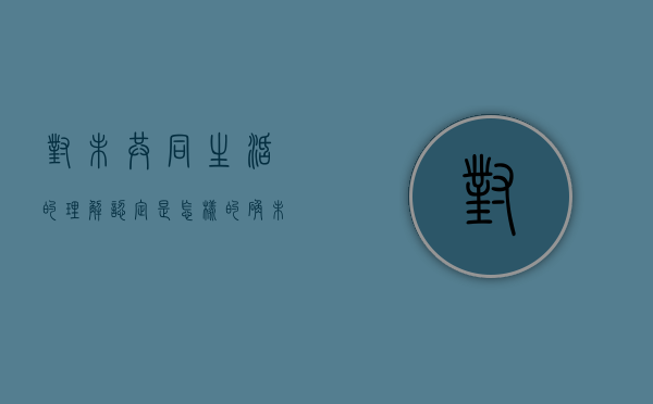 对“未共同生活”的理解,认定是怎样的（确未共同生活怎么退彩礼案例）