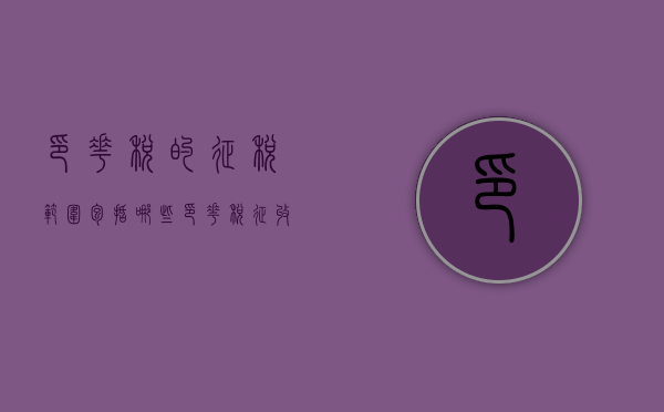 印花税的征税范围包括哪些（印花税征收范围和税目）