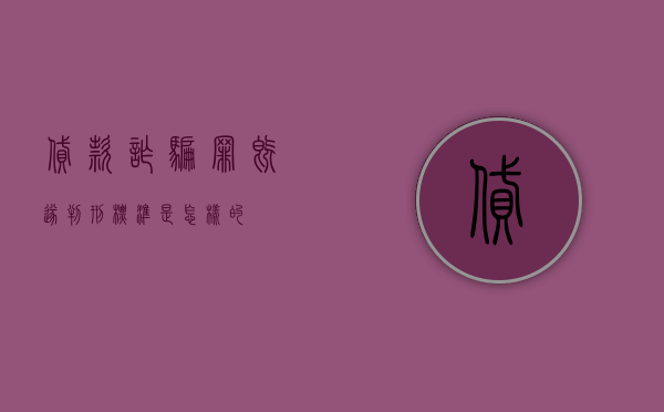 贷款诈骗罪既遂判刑标准是怎样的