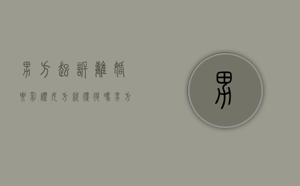 男方起诉离婚要彩礼女方就得退吗？（男方起诉离婚要求退还彩礼,女方不还会怎样）