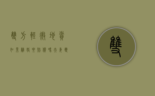 双方轻微地贫如果离婚要赔偿吗？（夫妻双方有轻微地贫可以生育吗）
