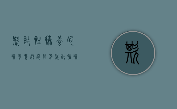 欺诈性抚养的抚养费返还范围（欺诈性抚养犯罪吗）