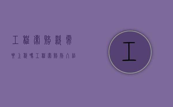 工程索赔款需要上税吗（工程索赔列入结算吗）