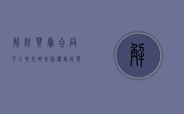 解除买卖合同可以要求哪些赔偿（解除买卖合同的法律后果）