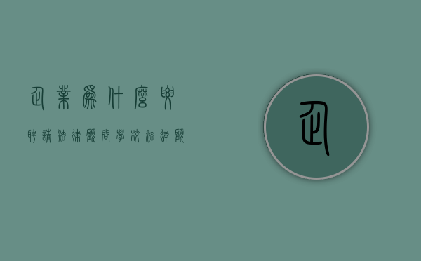 企业为什么要聘请法律顾问（学校法律顾问一年多少钱）