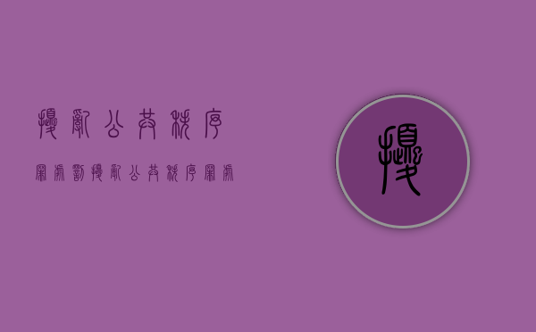 扰乱公共秩序罪处罚（扰乱公共秩序罪处罚条例）