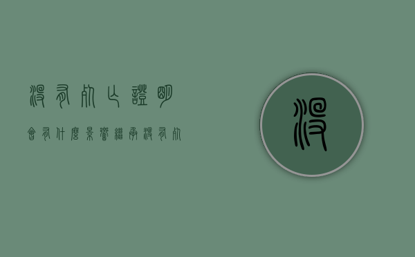没有死亡证明会有什么影响（继承没有死亡证明）
