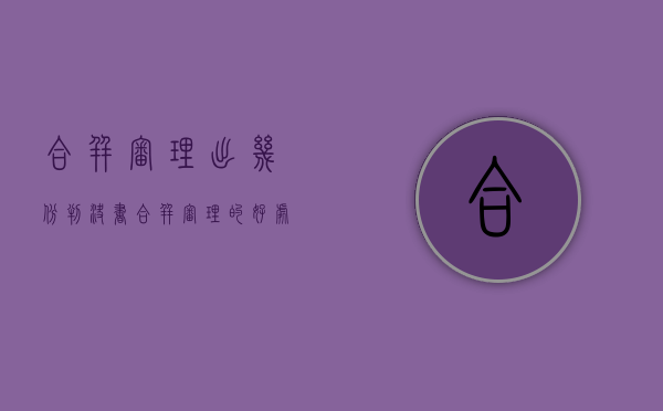 合并审理出几份判决书（合并审理的好处）