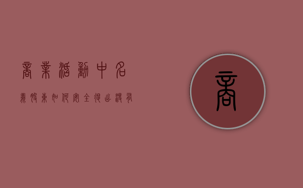 商业活动中名义股东如何安全退出（没有实缴的股东如何退出公司）