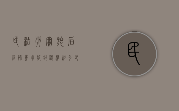 民法典实施后，律师费用报销标准知多少？