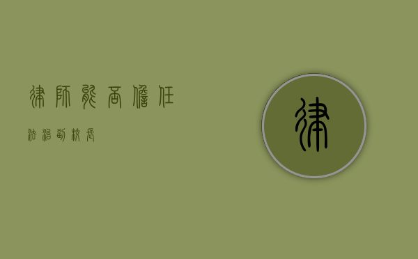 律师能否担任法治副校长？