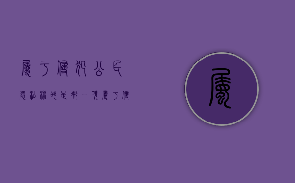 属于侵犯公民隐私权的是哪一项（属于侵犯公民隐私权的行为）