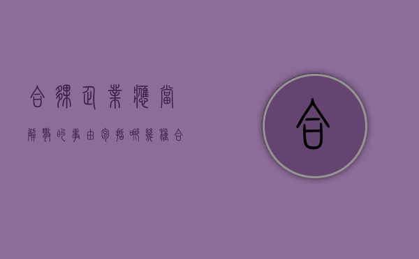 合伙企业应当解散的事由包括哪几种（合伙公司解散需要退回本金吗）