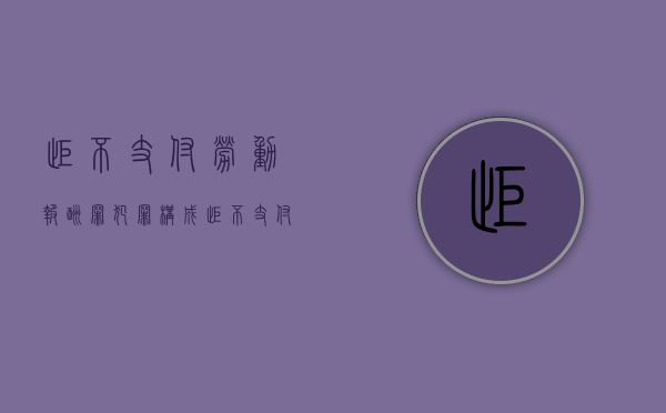 拒不支付劳动报酬罪犯罪构成（拒不支付劳动报酬罪严重后果是什么）