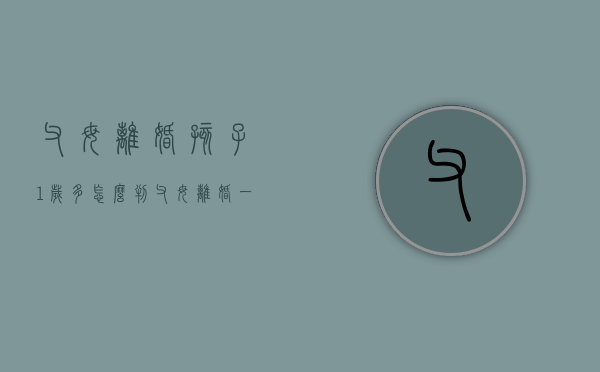 父母离婚孩子1岁多怎么判（父母离婚一岁小孩归谁）