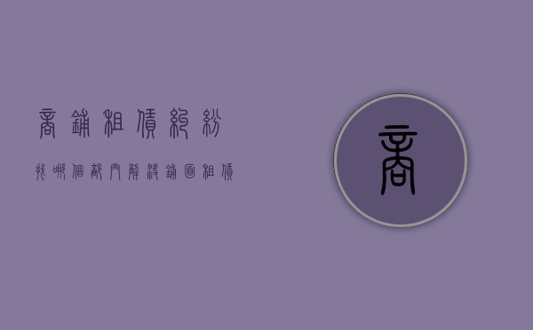 商铺租赁纠纷找哪个部门解决（铺面租赁纠纷）