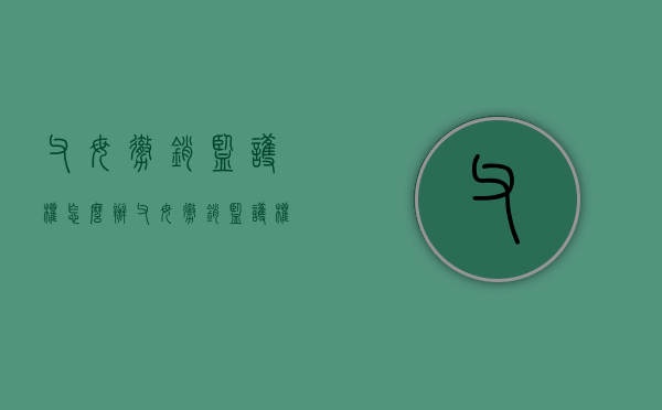 父母撤销监护权怎么办（父母撤销监护权申请书）