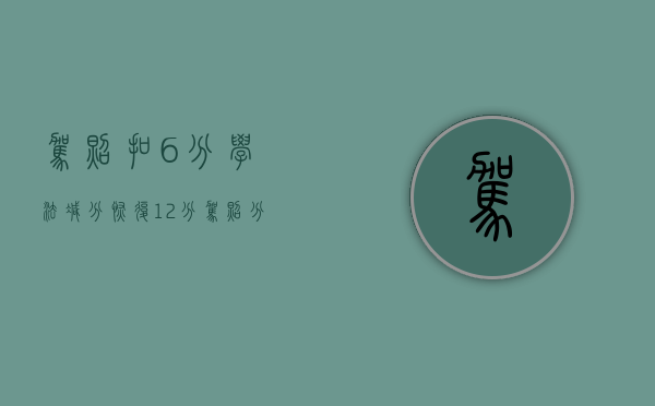 驾照扣6分学法减分恢复12分（驾照分不够扣了怎么办）