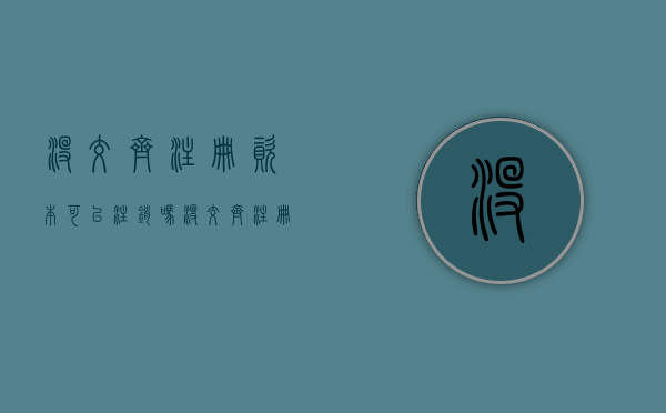 没交齐注册资本可以注销吗（没交齐注册资本可以注销吗怎么办）