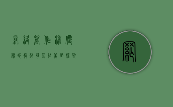 网络著作权侵权的特点有（网络著作权侵权的表现形式）