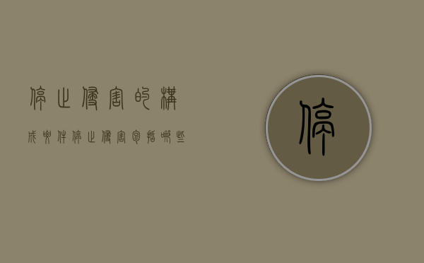 停止侵害的构成要件（停止侵害包括哪些）