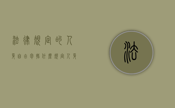 法律规定的人身自由包括什么（规定人身自由权利包括）