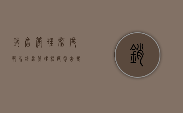 销售管理制度范本（销售管理制度包含哪些内容）