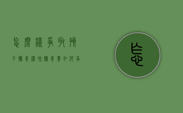 怎么样争取孩子抚养权和抚养费（如何争取孩子抚养权,争取抚养权的有利条件有哪些）
