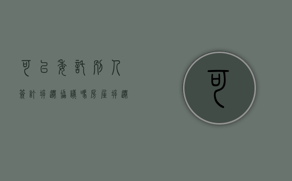可以委托别人签订拆迁协议吗（房屋拆迁委托书模板 文本）