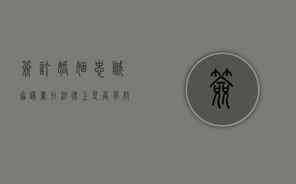 签订婚姻忠诚协议书在法律上是否有效（婚姻内签署的忠诚协议有效吗）