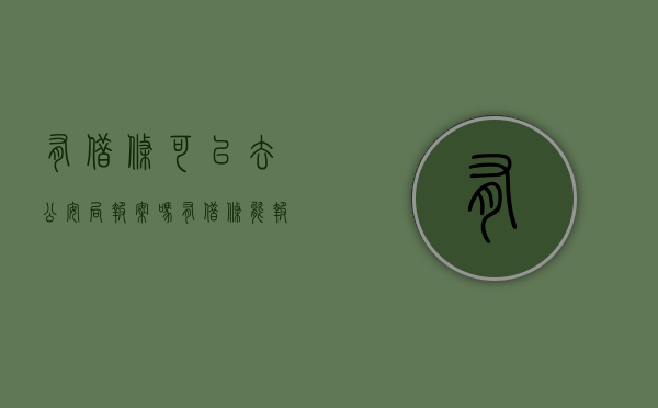 有借条可以去公安局报案吗（有借条能报警告他诈骗吗）