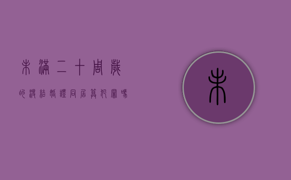 未满二十周岁的没结婚证同居算犯罪吗（未满20岁能结婚吗）