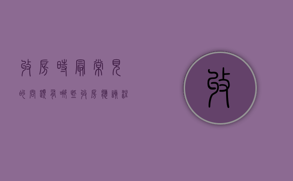 收房时最常见的问题有哪些（收房应该注意的事项）