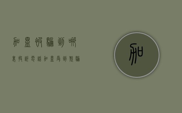 加盟被骗到哪里投诉电话（加盟受到欺骗怎么投诉）