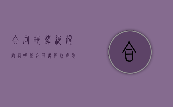 合同的违约规定有哪些(合同违约规定怎么写才有效) 合同的违约规定有哪些(合同违约规定怎么写才有效)