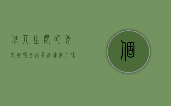 个人之间的委托炒股合同有法律效力吗（委托炒股分成比例）