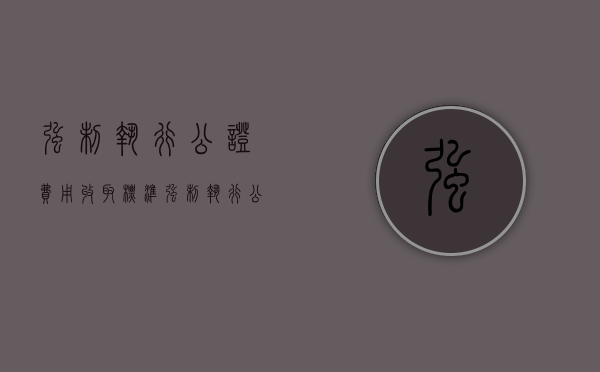 强制执行公证费用收取标准（强制执行公证规定最新）