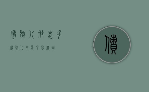 债务人那里多（债务人不见了怎么办）