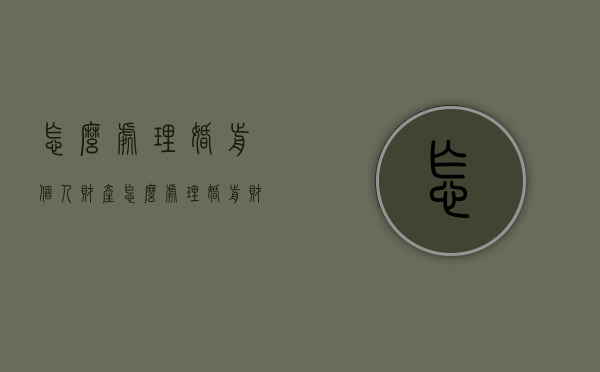 怎么处理婚前个人财产（怎么处理婚前财产）